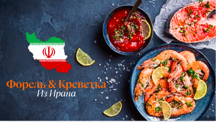Форель & Креветка Из Ирана